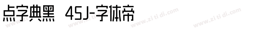 点字典黑 45J字体转换